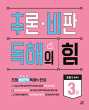 추론·비판 독해의 힘 3