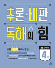 추론·비판 독해의 힘 4