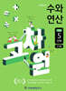 고차원수학 수와 연산 초등 5단계 (교사용)