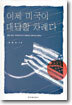 이제 미국이 대답할 차례다