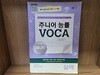 주니어 능률 VOCA 보카 실력