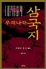우리나라 삼국지 7