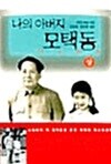 나의 아버지 모택동 상,하 세트 - 전2권
