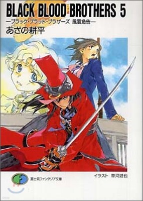 BLACK BLOOD BROTHERS(5)風雲急告