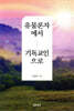 유물론자에서 기독교인으로