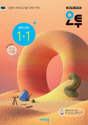 오투 중학 과학 1-1 (2027년)