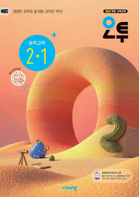 오투 중학 과학 2-1 (2027년)