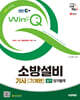 2025 시대에듀 EBS Win-Q 소방설비기사 기계편 실기 단기합격