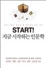 지금 시작하는 인문학