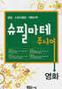 슈필마테 주니어 : 영화