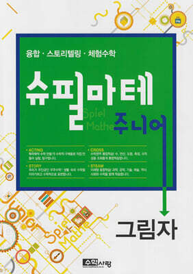 슈필마테 주니어 : 그림자