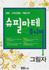 슈필마테 주니어 : 그림자