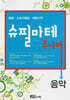 슈필마테 주니어 : 음악
