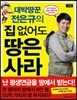 대박땅꾼 전은규의 집 없어도 땅은 사라