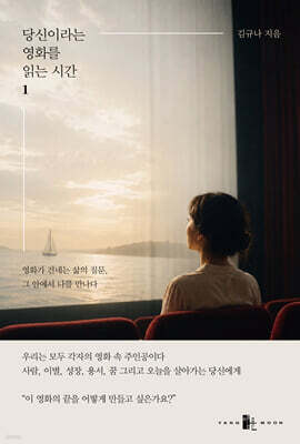 당신이라는 영화를 읽는 시간 1