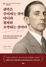 권력은 주어지는 것이 아니라 철저히 조작되는 것이다