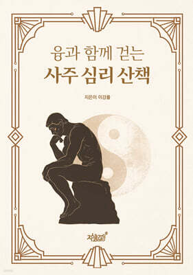 융과 함께 걷는 사주 심리 산책