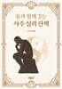 융과 함께 걷는 사주 심리 산책