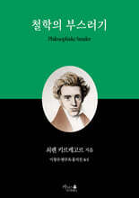 철학의 부스러기