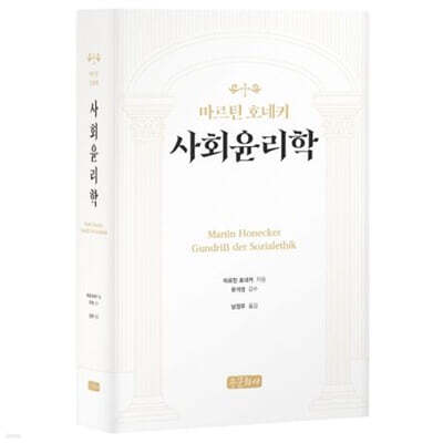 사회윤리학