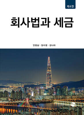 회사법과 세금
