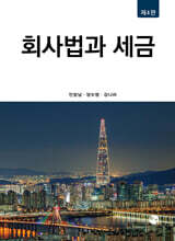 회사법과 세금