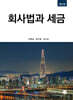 회사법과 세금