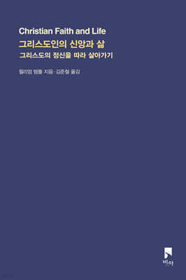 그리스도인의 신앙과 삶