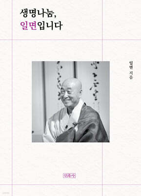 생명나눔, 일면입니다