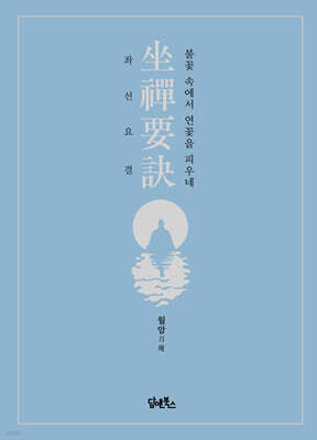 좌선요결