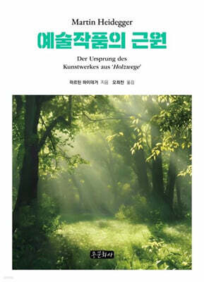 예술작품의 근원