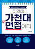 이것이 가천대 면접이다