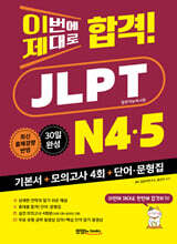이번에 제대로 합격! JLPT 일본어능력시험 N4·N5
