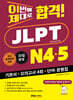 이번에 제대로 합격! JLPT 일본어능력시험 N4·N5