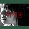이아립 5집 - 망명 (亡明)