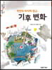자연의 마지막 경고, 기후변화