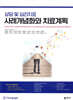 사례개념화와 치료계획