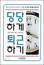 당당하게 퇴근하기