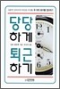 당당하게 퇴근하기