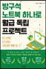방구석 노트북 하나로 월급 독립 프로젝트