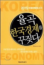 율곡 한국경제를 꾸짖다