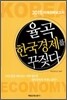 율곡 한국경제를 꾸짖다
