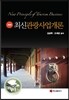 최신 관광사업개론