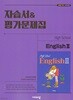 2026년 비상교육 고등학교 영어 2 자습서&평가문제집 High School English 2 (홍민표 교과서편) 2022개정교육과정 (고2용)