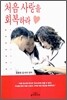 처음 사랑을 회복하라