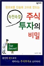 속전속결 주식 투자의 비밀