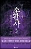 소환사 3