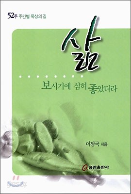 삶 보시기에 심히 좋았더라