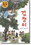 겁쟁이