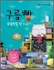 구름빵 뒤죽박죽 방 치우기